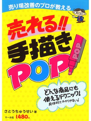 cover image of 売れる!! 手描きPOP